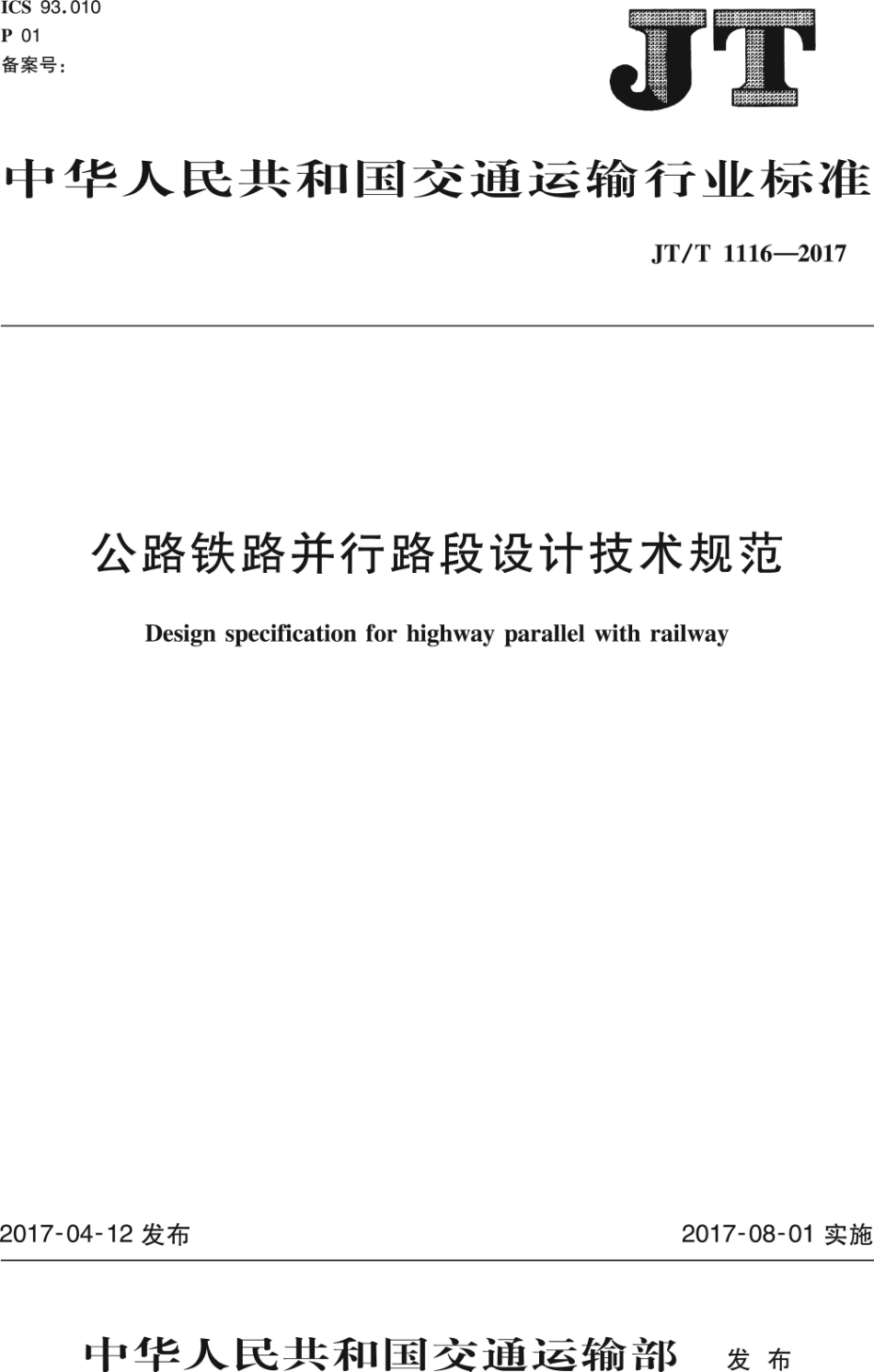 JTT1116-2017 公路铁路并行路段设计技术规范.PDF_第1页