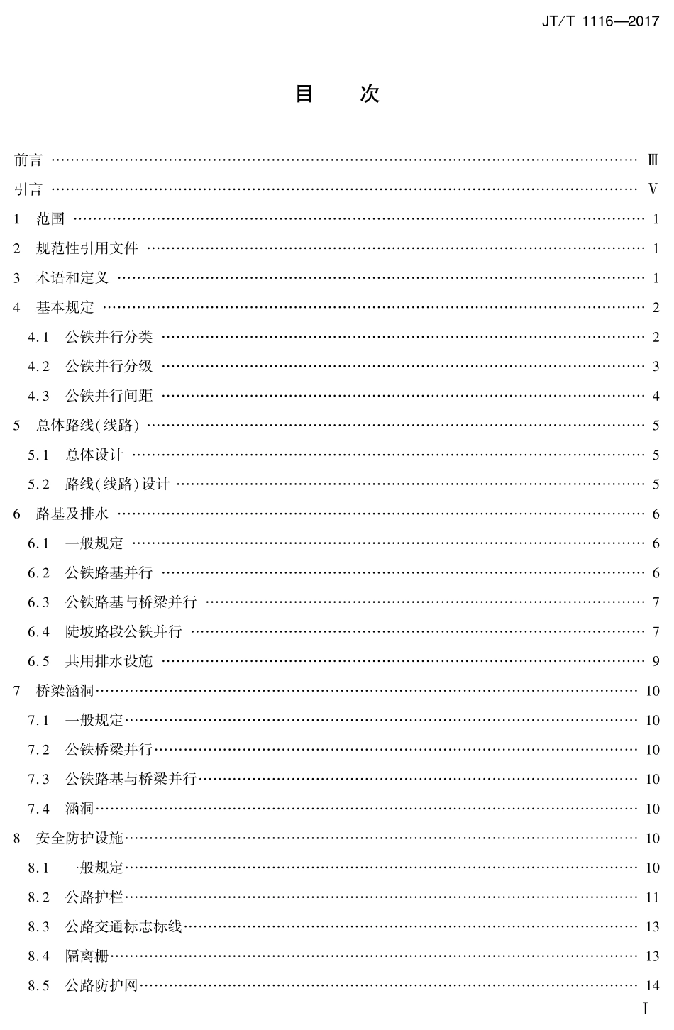 JTT1116-2017 公路铁路并行路段设计技术规范.PDF_第2页