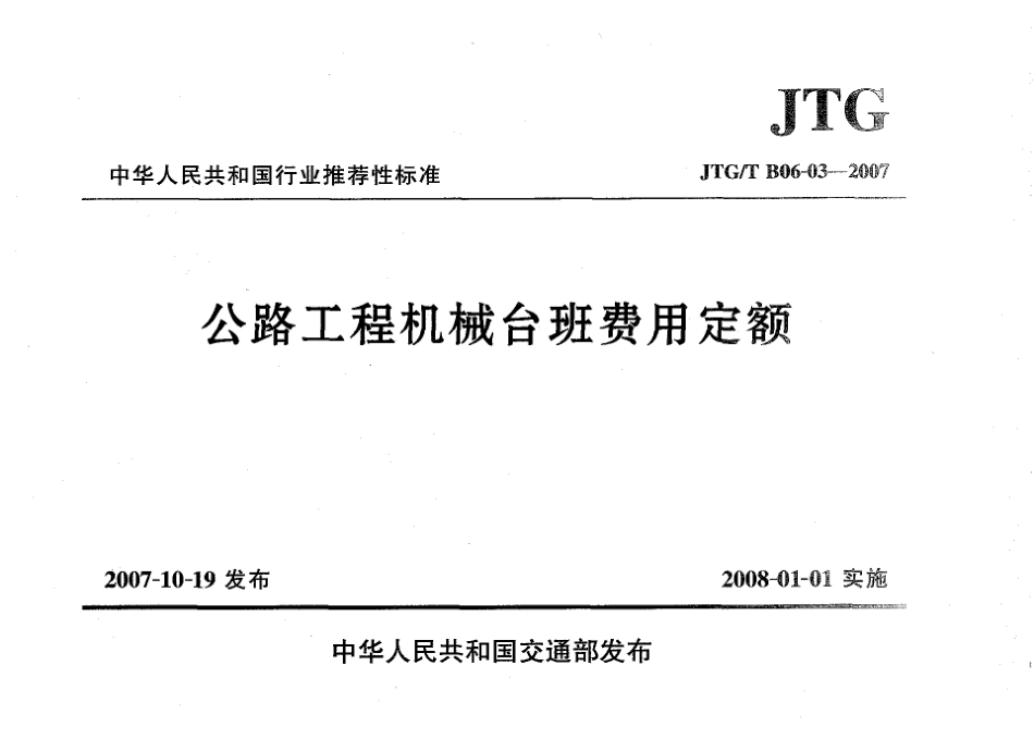 JTGT B06-03-2007 公路工程机械台班费用定额.pdf_第1页