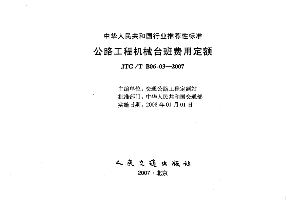 JTGT B06-03-2007 公路工程机械台班费用定额.pdf_第2页