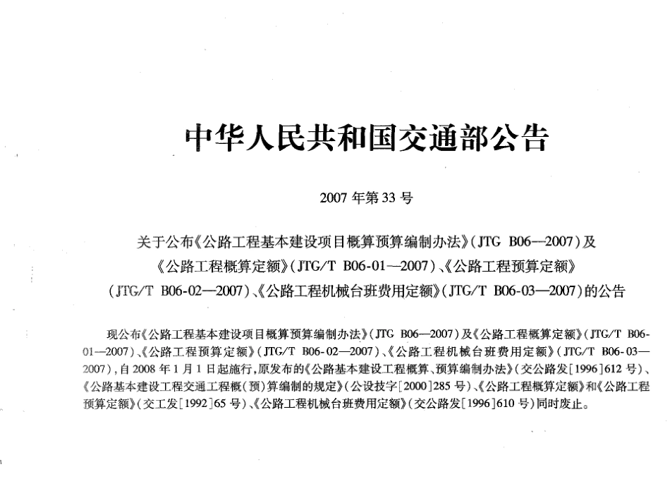 JTGT B06-03-2007 公路工程机械台班费用定额.pdf_第3页