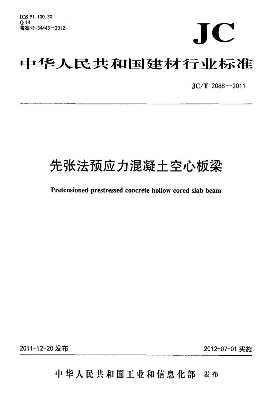 JCT2088-2011 先张法预应力混凝土空心板梁.pdf_第1页