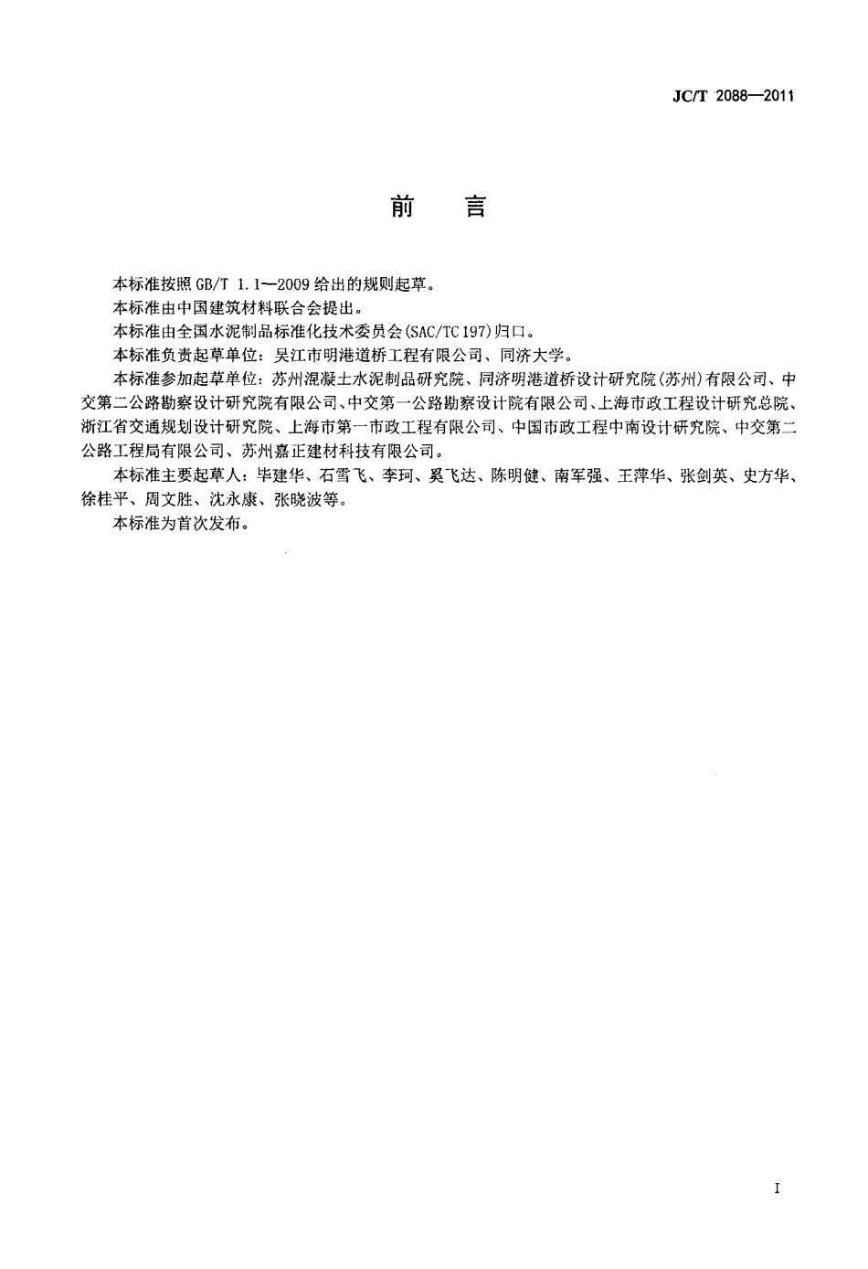 JCT2088-2011 先张法预应力混凝土空心板梁.pdf_第3页