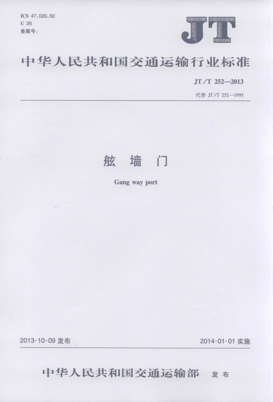 JTT252-2013 舷墙门.pdf_第1页