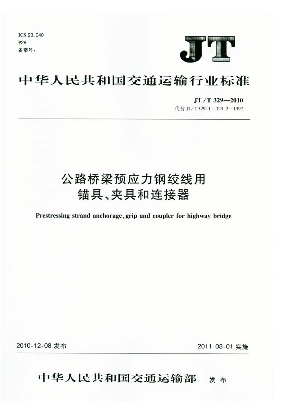 JTT329-2010 公路桥梁预应力钢绞线用锚具、夹具和连接器.pdf_第1页
