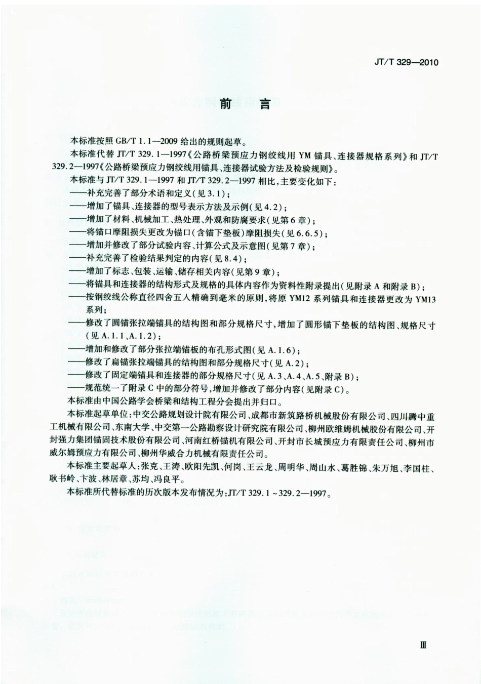 JTT329-2010 公路桥梁预应力钢绞线用锚具、夹具和连接器.pdf_第3页