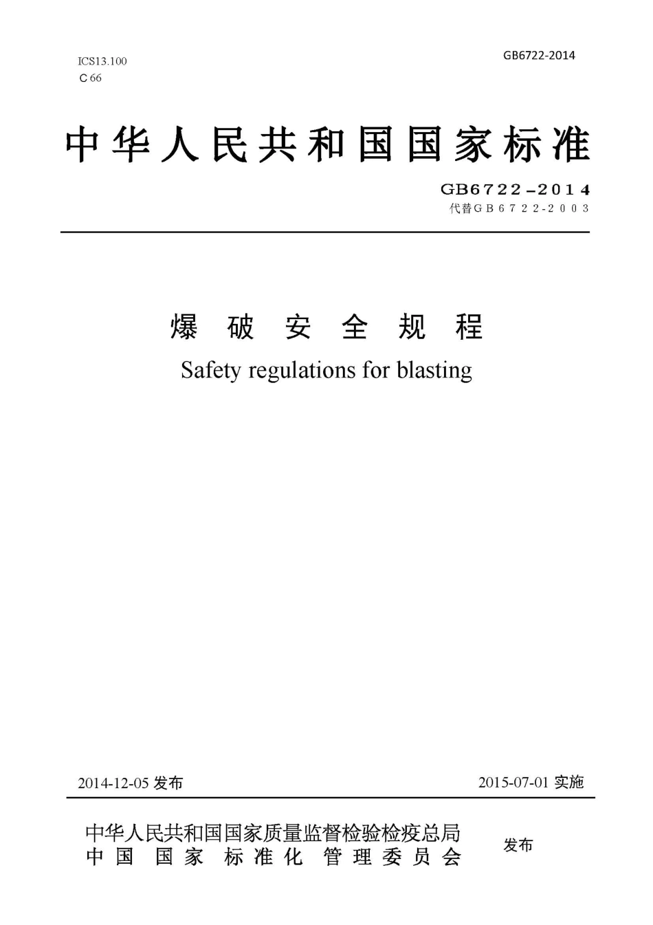 GB 6722-2014 爆破安全规程.pdf_第1页