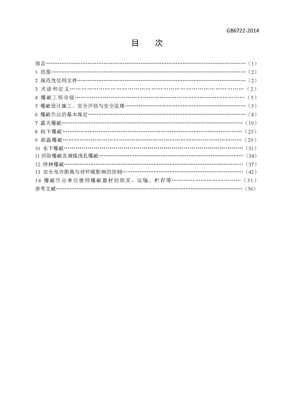 GB 6722-2014 爆破安全规程.pdf_第2页