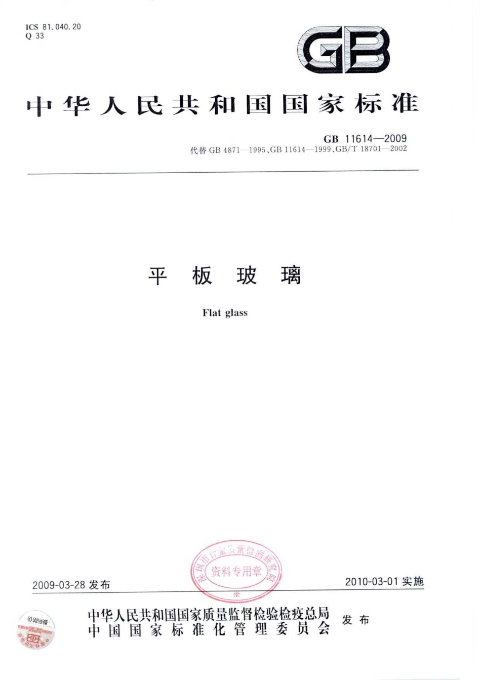 GB11614-2009 平板玻璃.pdf_第1页