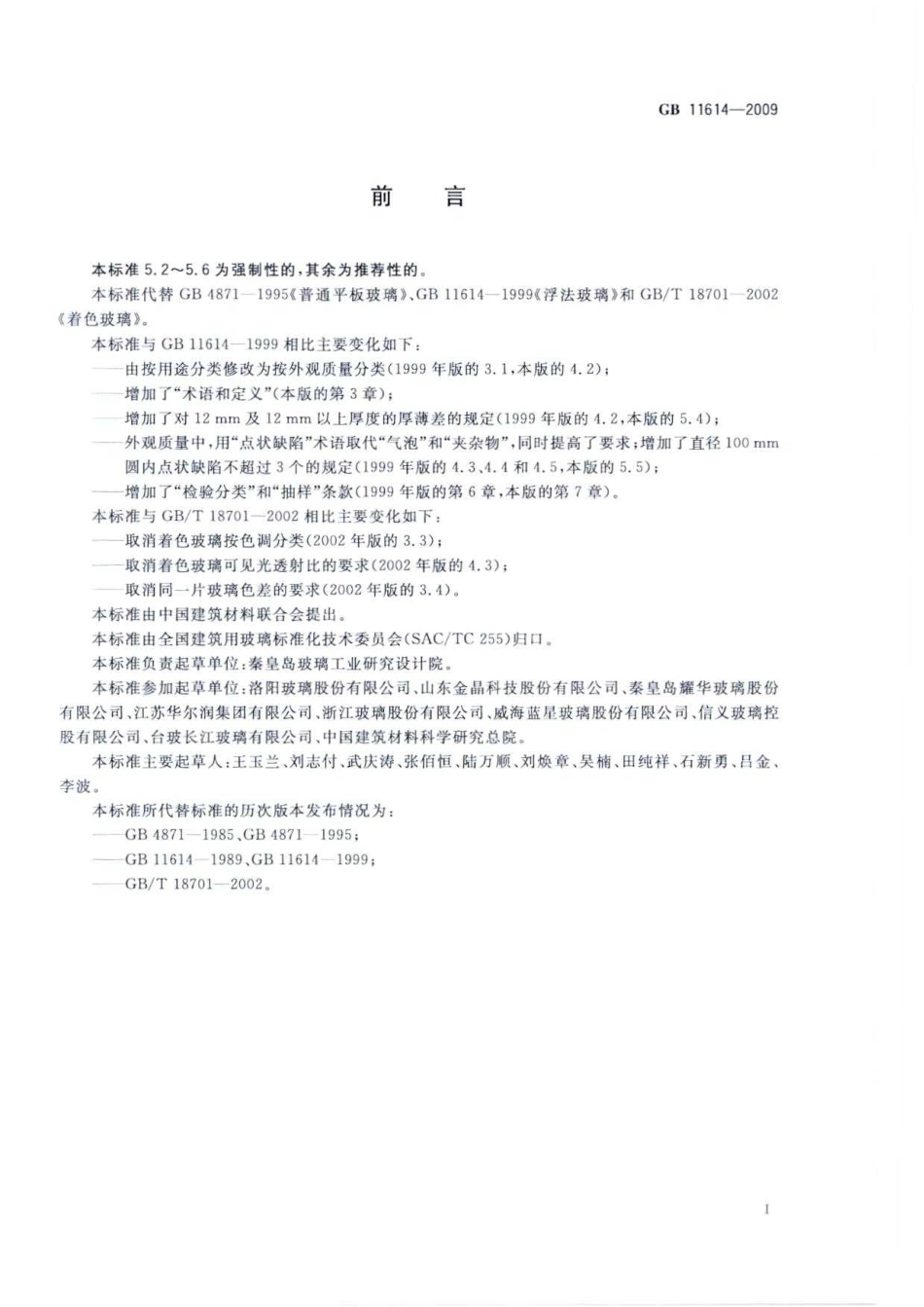 GB11614-2009 平板玻璃.pdf_第2页
