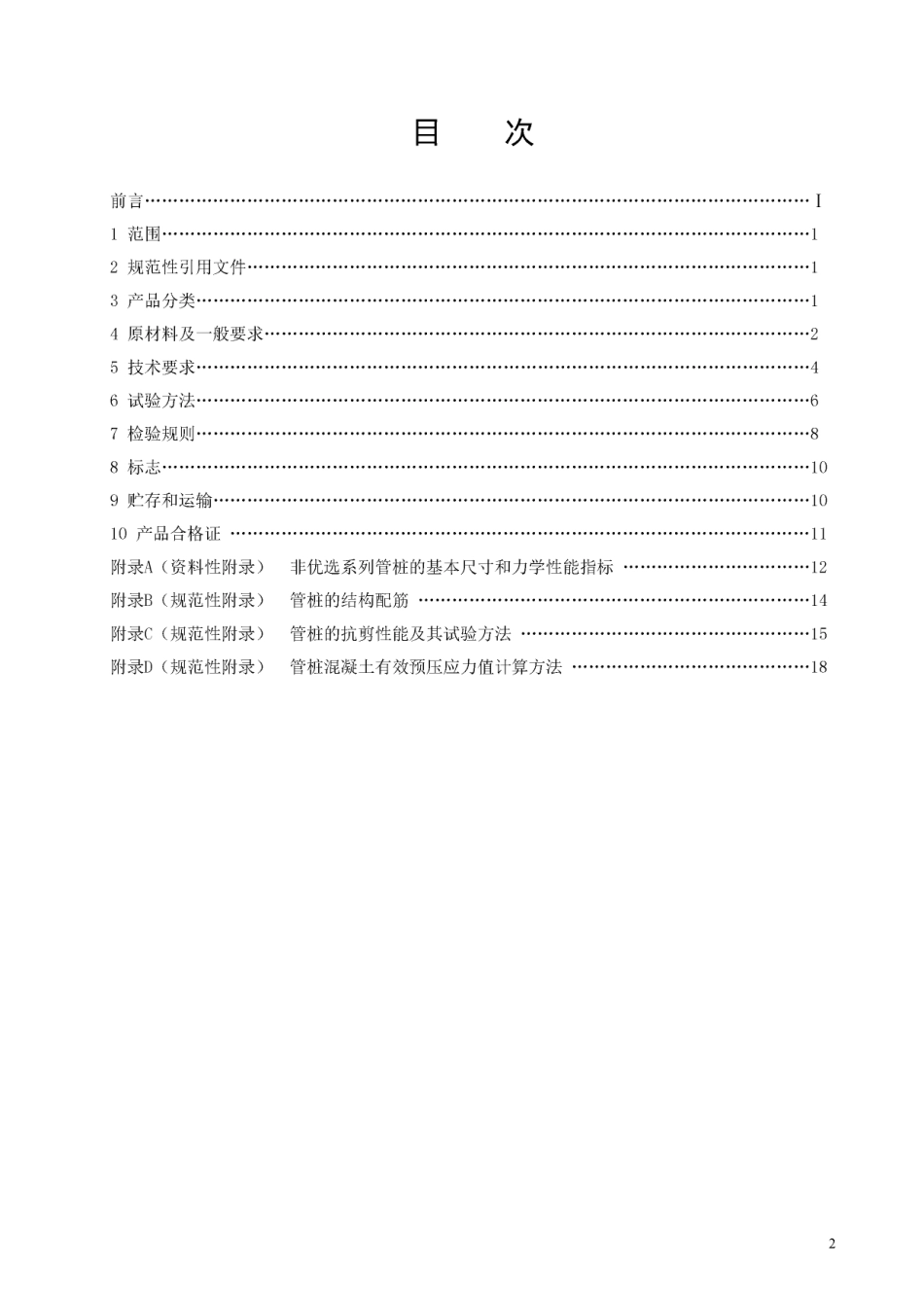 GB13476-2009 先张法预应力混凝土管桩.pdf_第2页