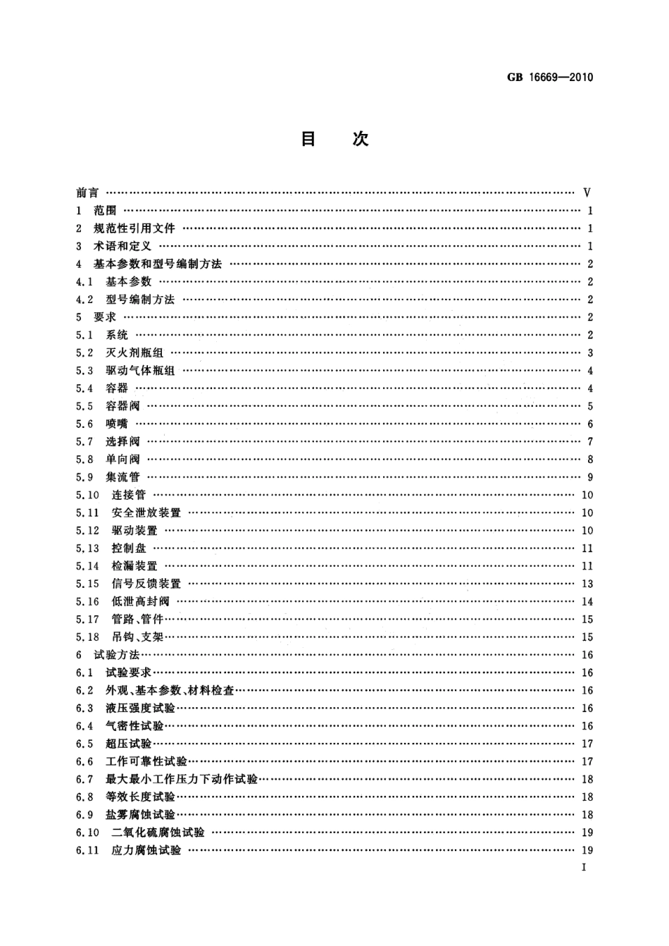 GB16669-2010 二氧化碳灭火系统及部件通用技术条件.pdf_第2页