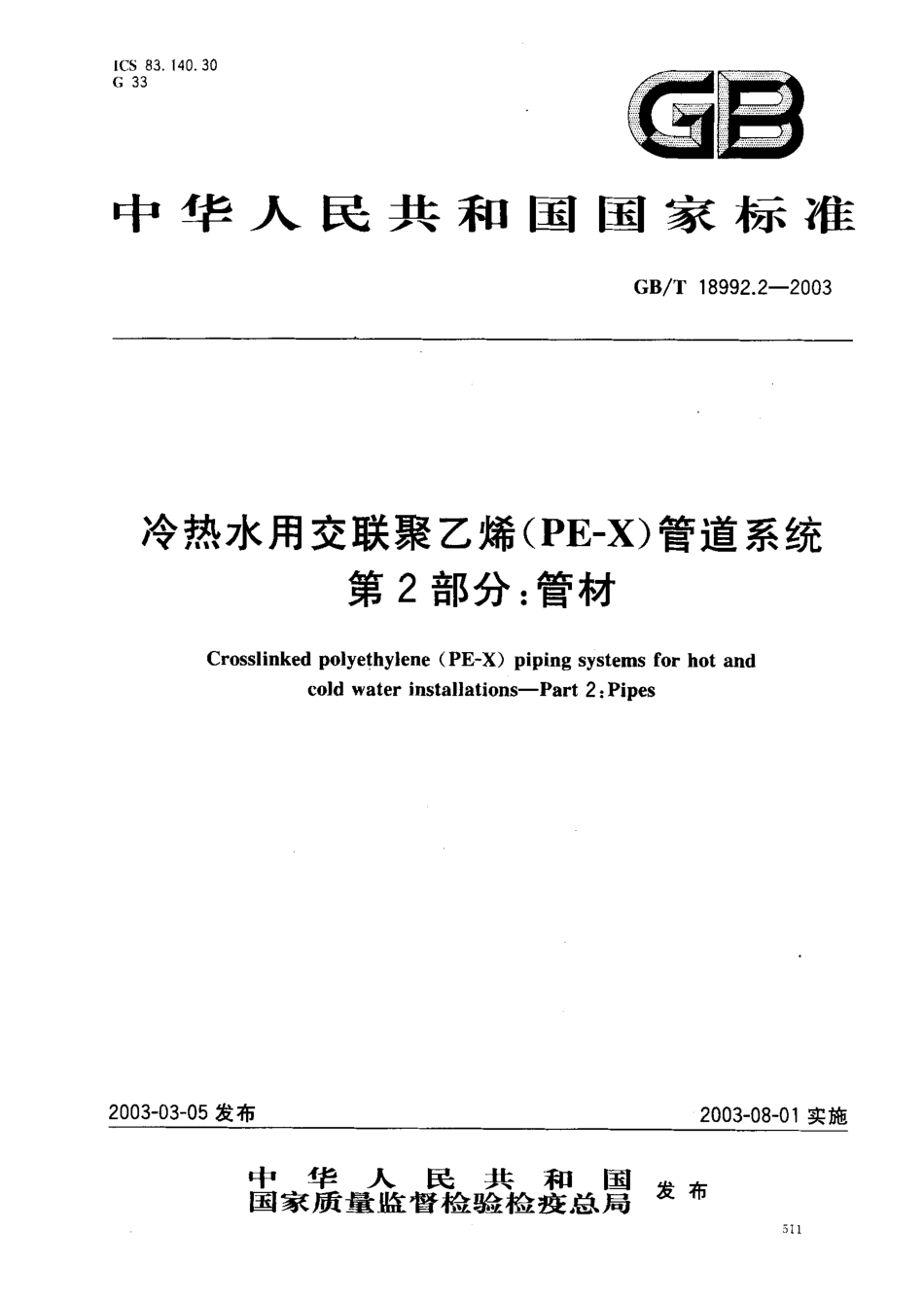 GB18992.2-2003 冷热水用交联聚乙烯（PE-X）管道系统 第2部分 管材.pdf_第1页