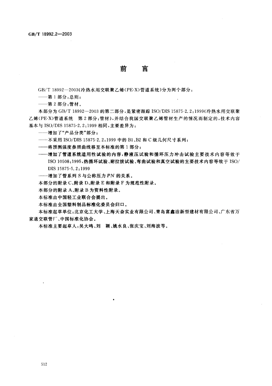 GB18992.2-2003 冷热水用交联聚乙烯（PE-X）管道系统 第2部分 管材.pdf_第2页