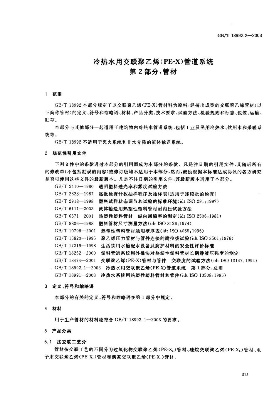GB18992.2-2003 冷热水用交联聚乙烯（PE-X）管道系统 第2部分 管材.pdf_第3页