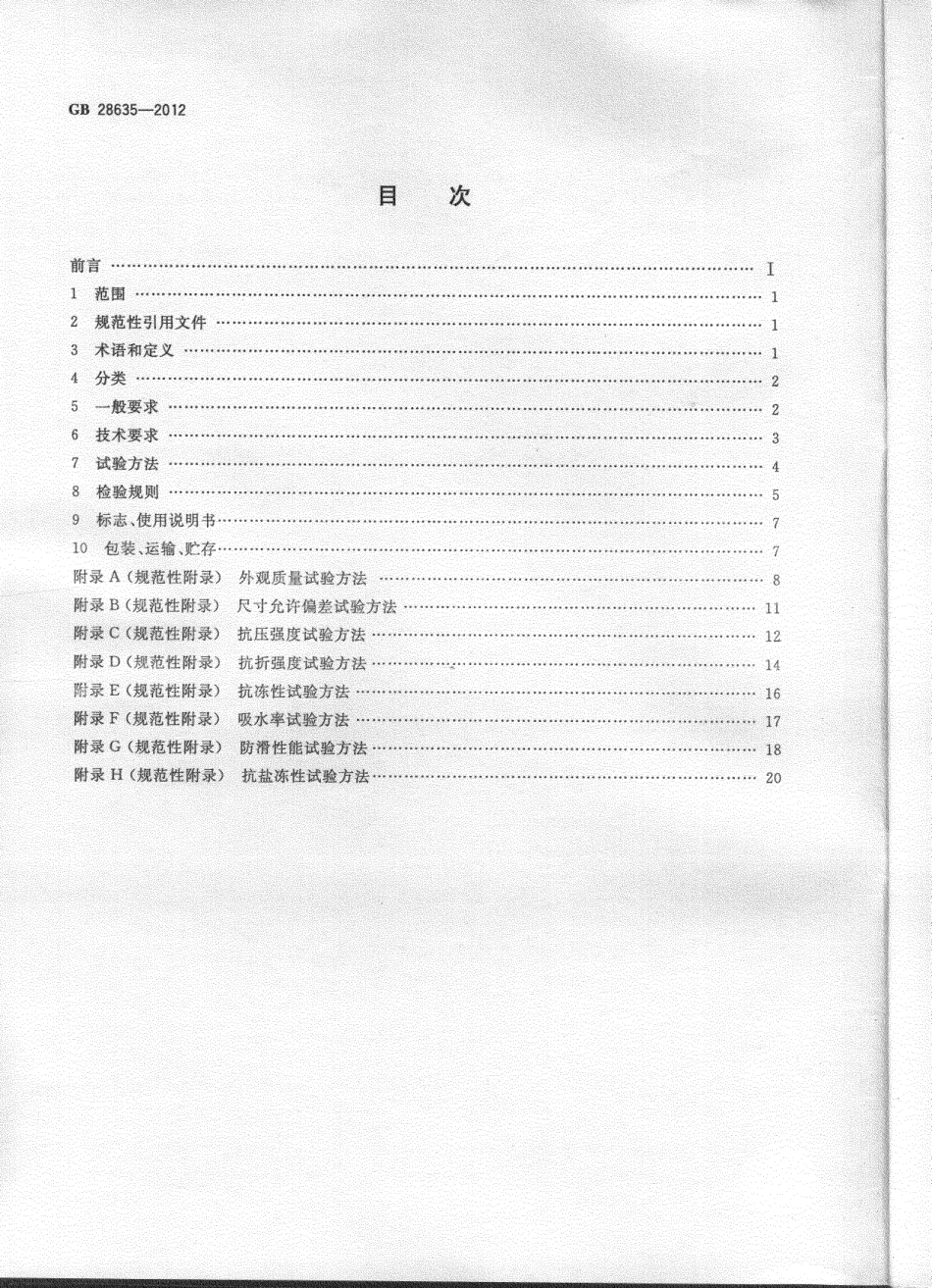 GB28635-2012 混凝土路面砖.pdf_第2页