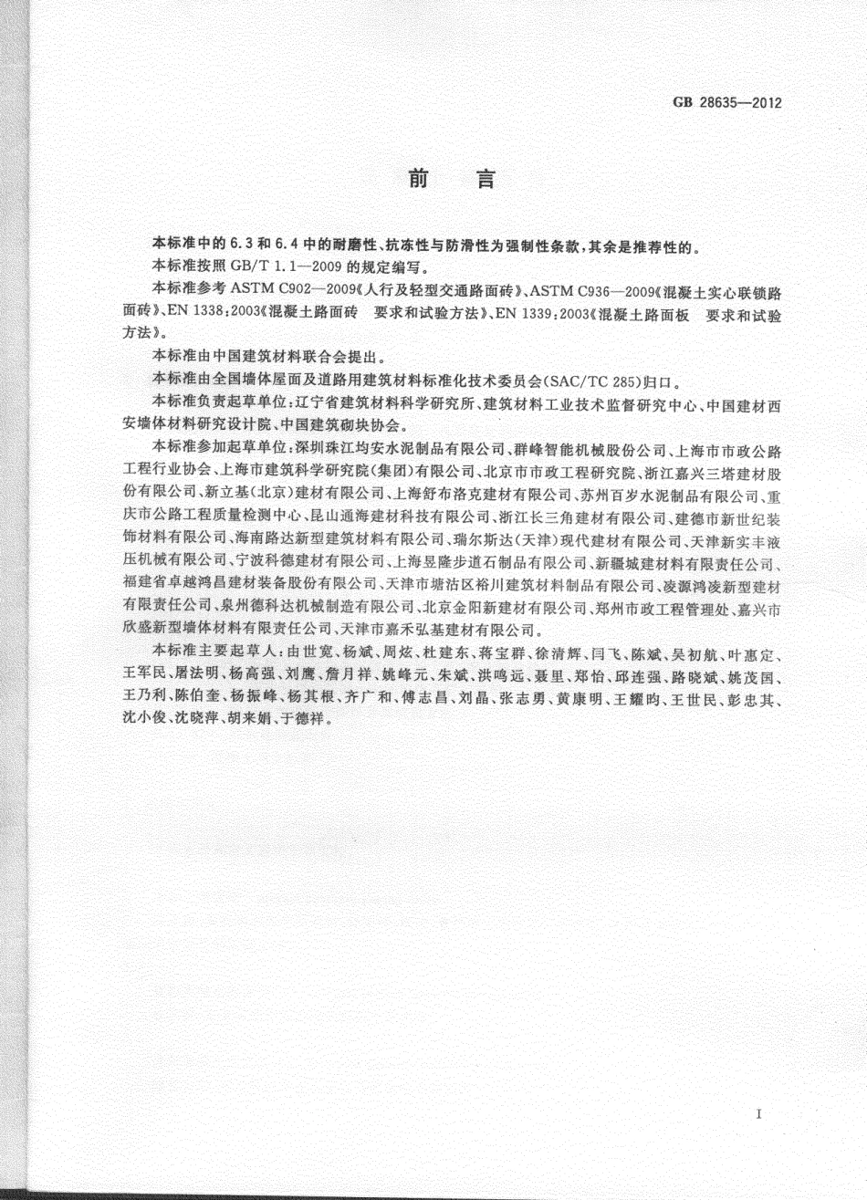 GB28635-2012 混凝土路面砖.pdf_第3页