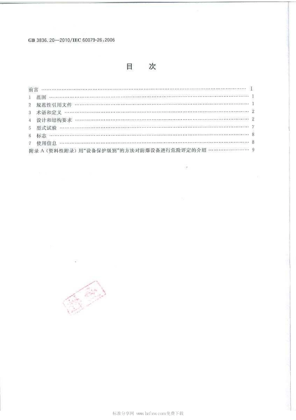GB3836.20-2010 爆炸性环境 第20部分：设备保护级别(EPL)为Ga级的设备.pdf_第2页