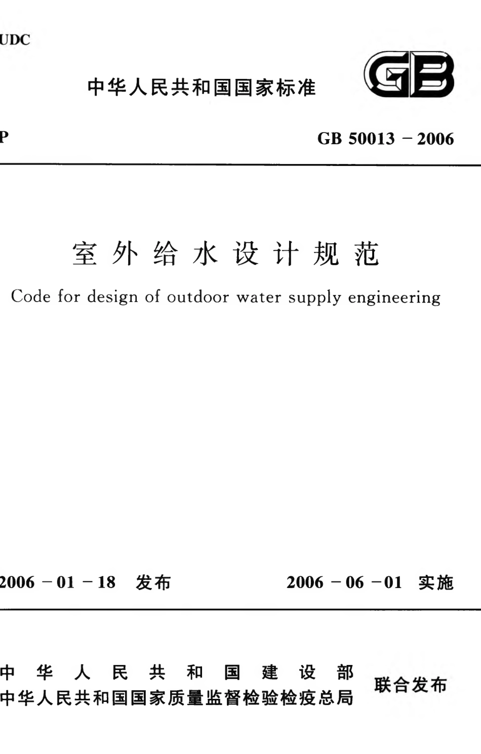 GB50013-2006 室外给水设计规范.pdf_第1页