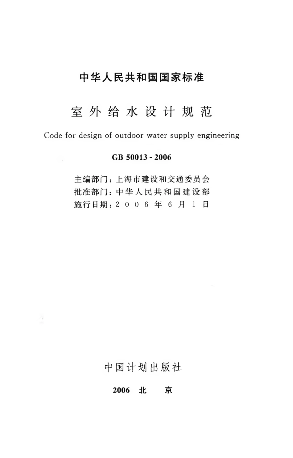 GB50013-2006 室外给水设计规范.pdf_第2页