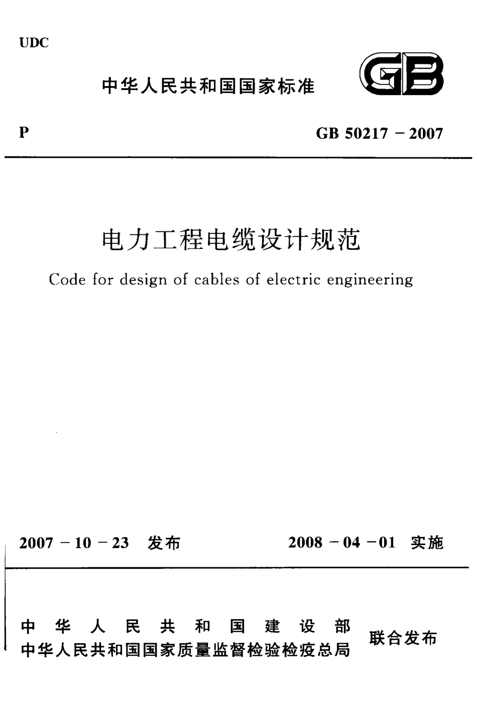GB50217-2007 电力工程电缆设计规范.pdf_第1页