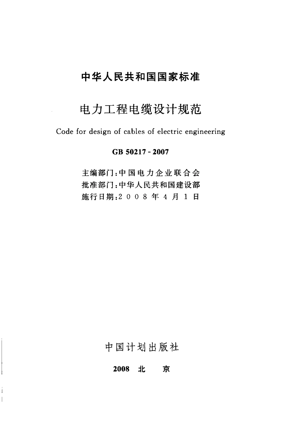 GB50217-2007 电力工程电缆设计规范.pdf_第2页