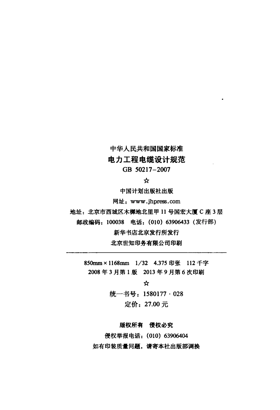 GB50217-2007 电力工程电缆设计规范.pdf_第3页