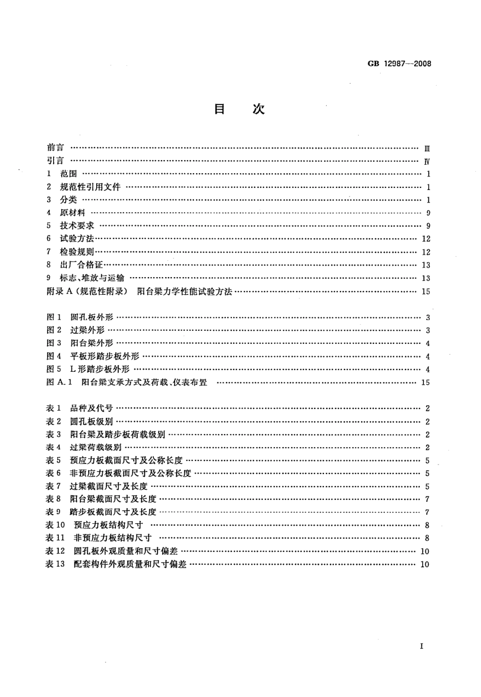GB12987-2008 乡村建设用混凝土圆孔板和配套构件.pdf_第2页