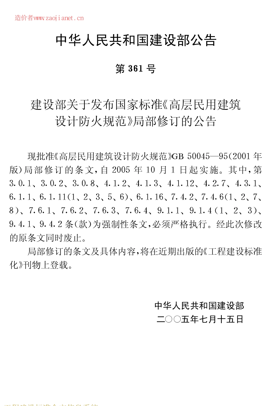 GB50045-95(2005版)高层民用建筑设计防火规范(2005修订版).pdf_第2页