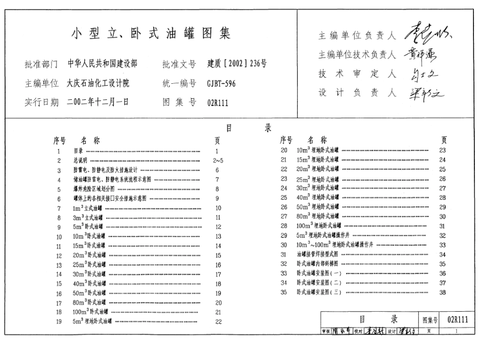 02R111 小型立、卧式油罐图集.pdf_第1页