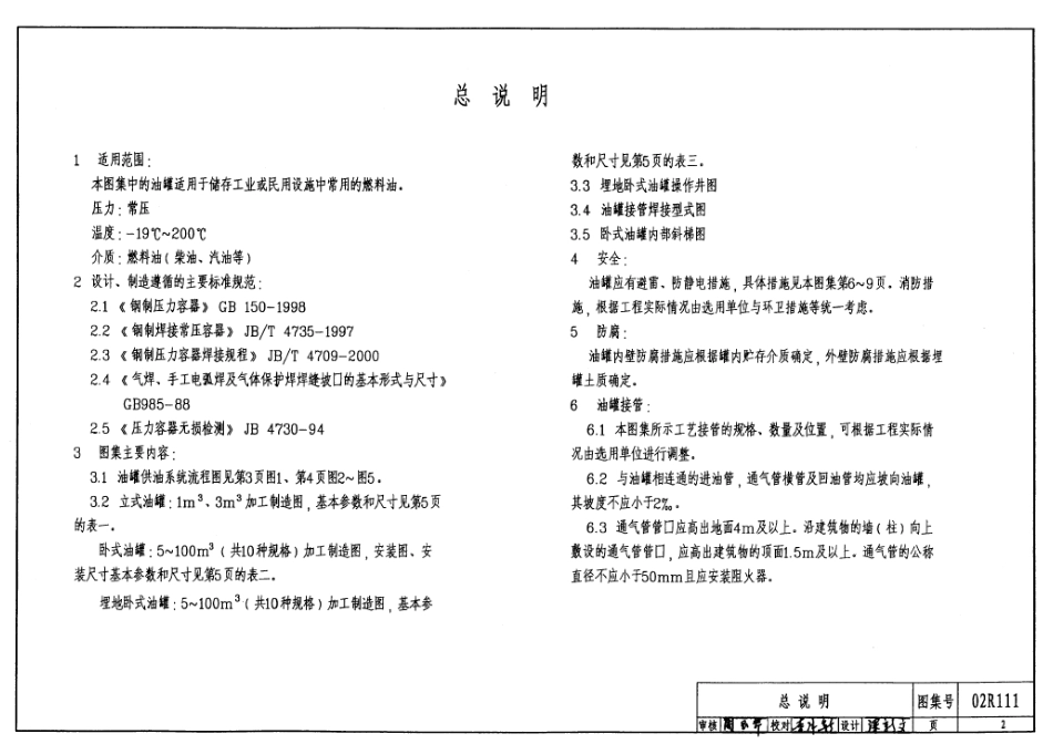 02R111 小型立、卧式油罐图集.pdf_第2页
