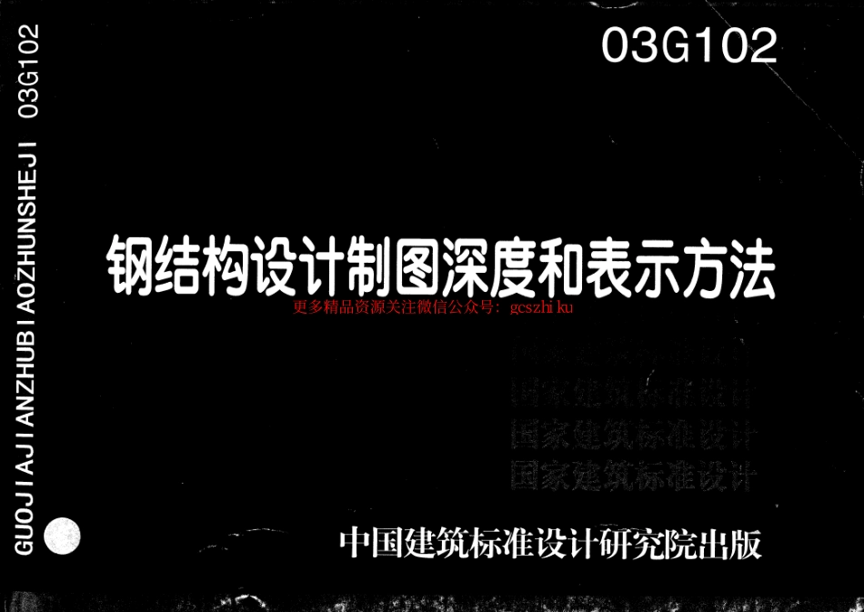 03G102 钢结构设计制图深度和表示方法.pdf_第1页