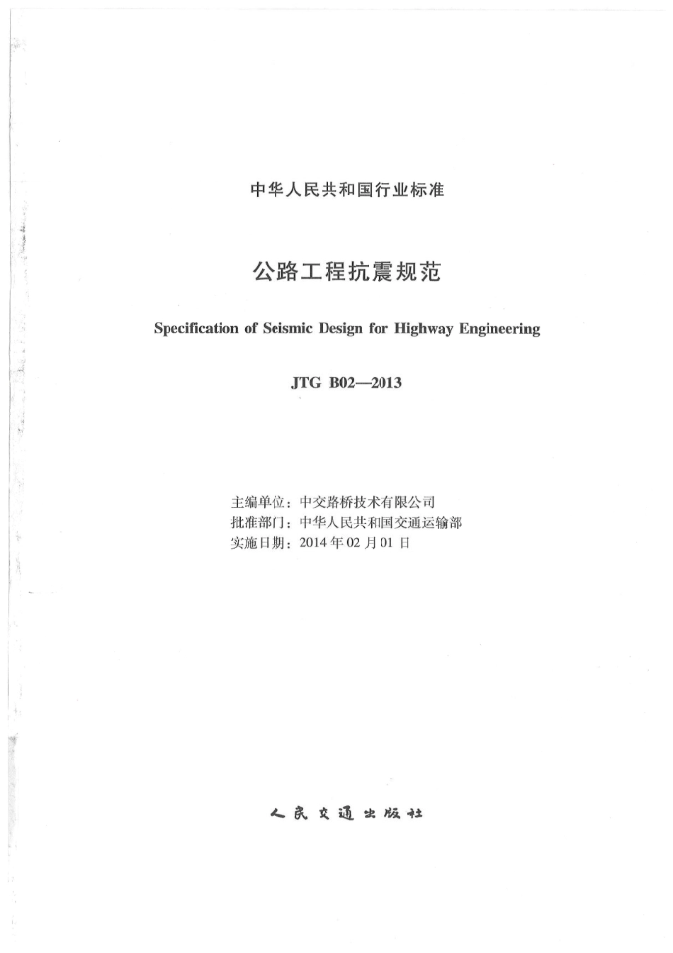 JTG B02-2013 公路工程抗震规范.pdf_第1页