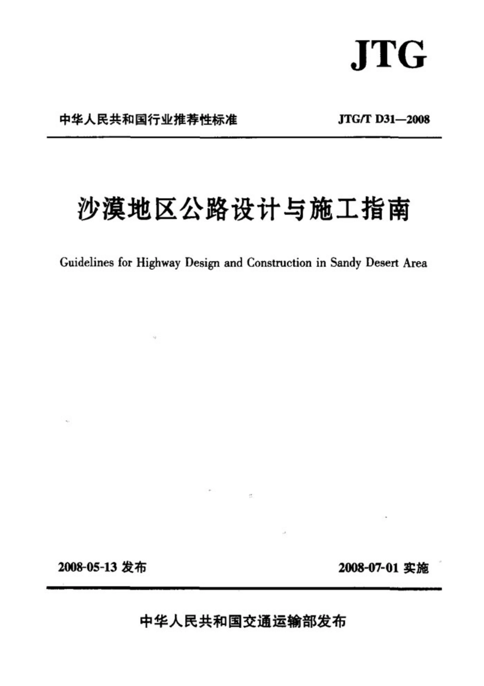 JTGT D31-2008 沙漠地区公路设计与施工指南.pdf_第1页