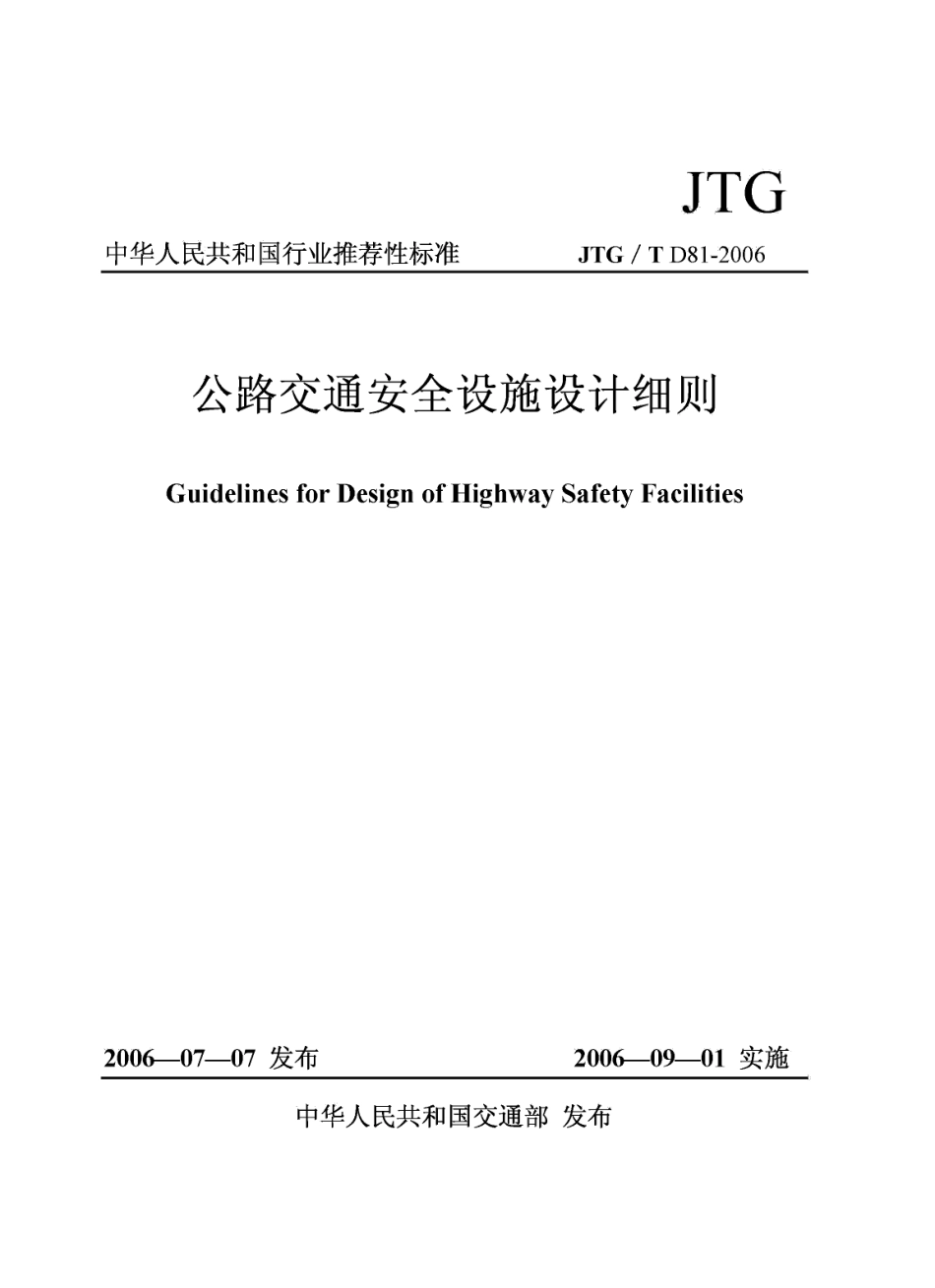 JTGT D81-2006 公路交通安全设施设计细则.pdf_第1页