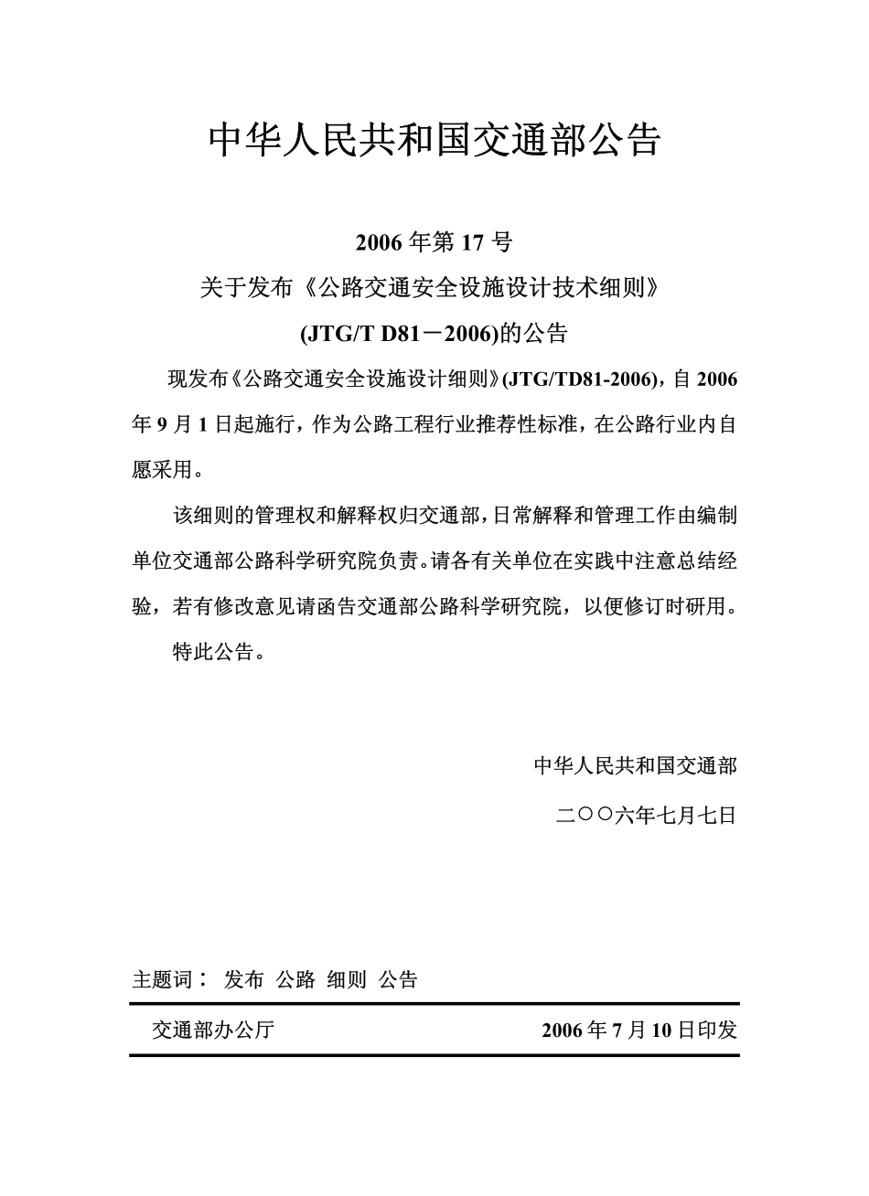 JTGT D81-2006 公路交通安全设施设计细则.pdf_第2页