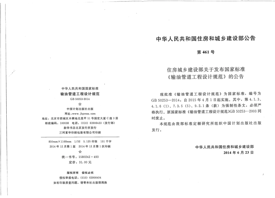 GB50253-2014 输油管道设计规范.pdf_第2页