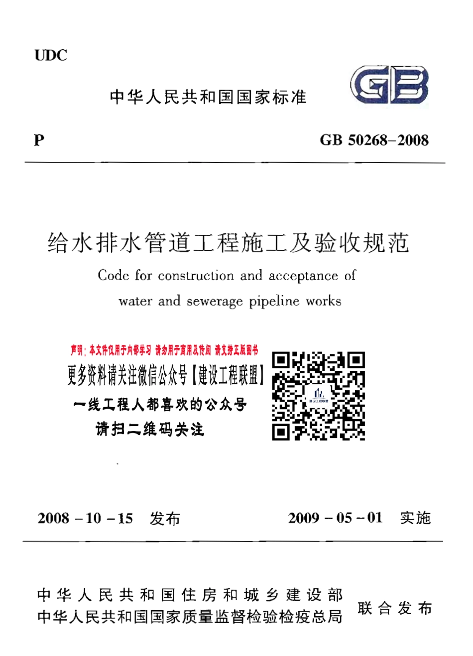 GB50268-2008给水排水管道工程施工及验收规范请关注微信公众号【建设工程联盟】.pdf_第1页