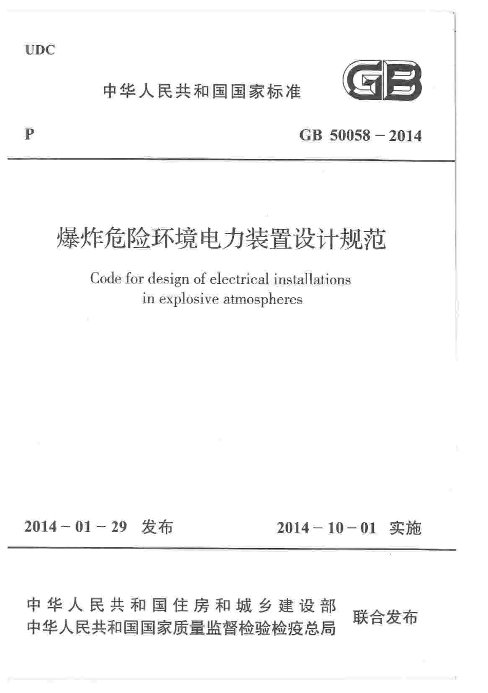 GB50058-2014 爆炸危险环境电力装置设计规范.pdf_第1页