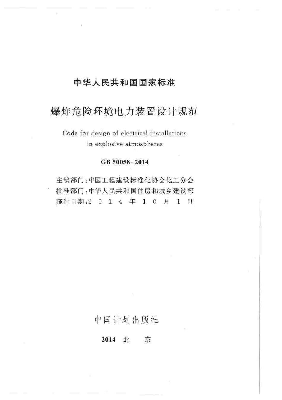 GB50058-2014 爆炸危险环境电力装置设计规范.pdf_第3页