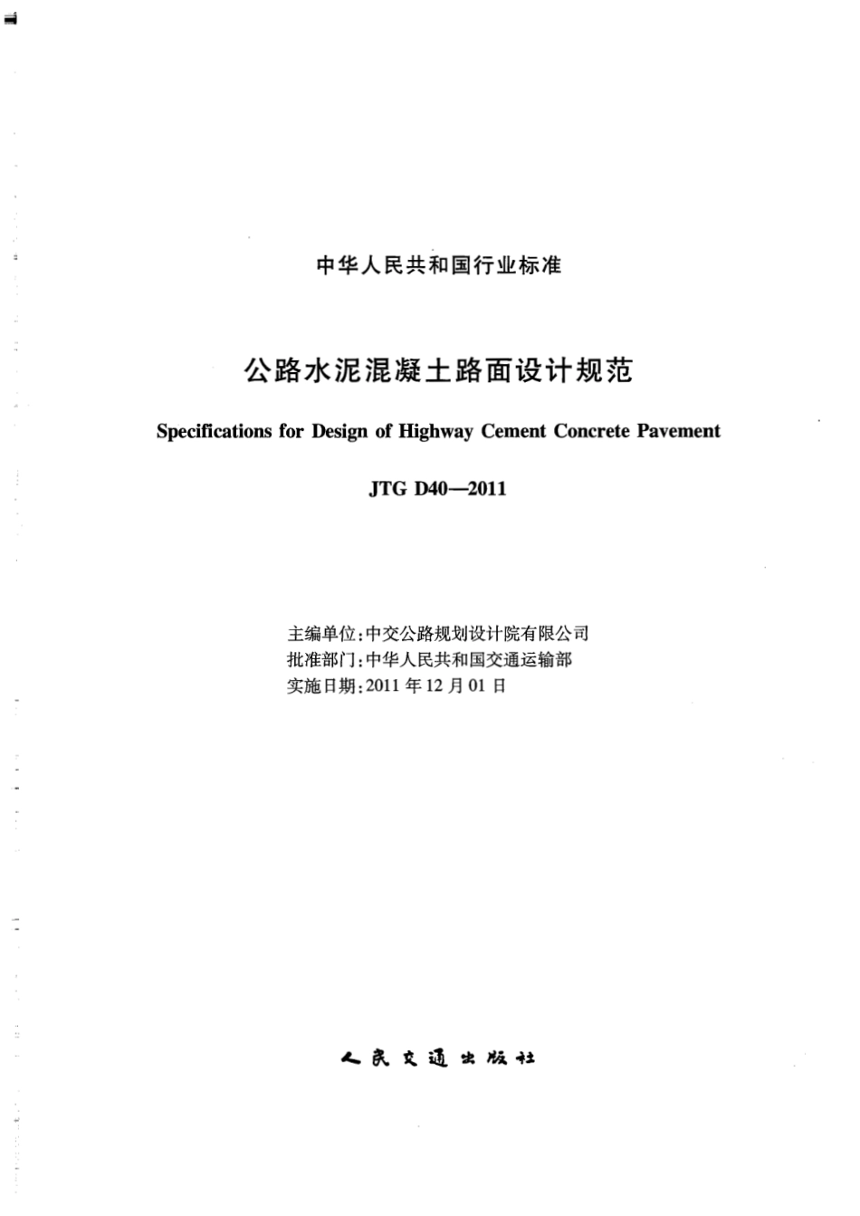 JTG D40-2011 公路水泥混凝土路面设计规范.pdf_第1页