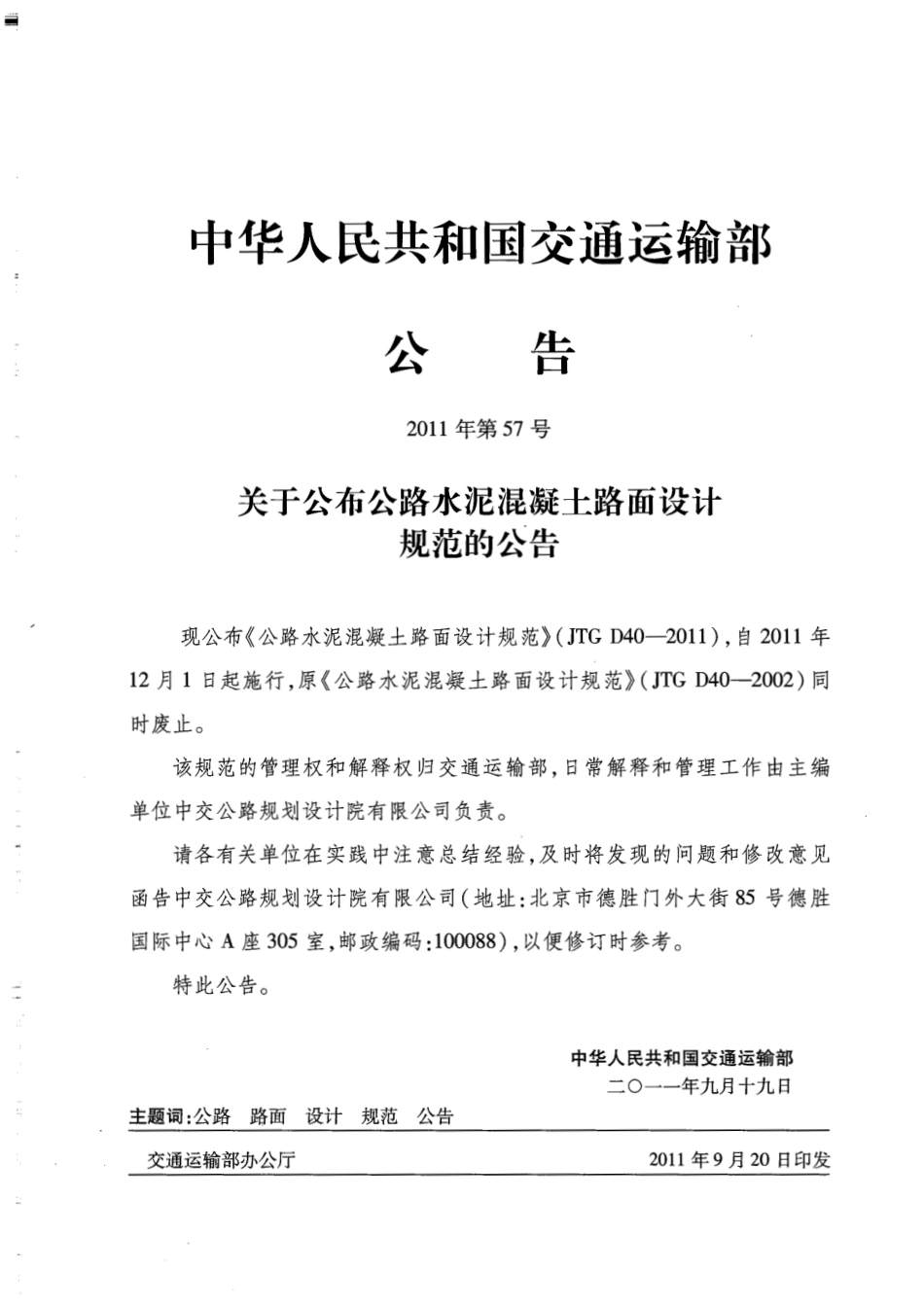 JTG D40-2011 公路水泥混凝土路面设计规范.pdf_第3页