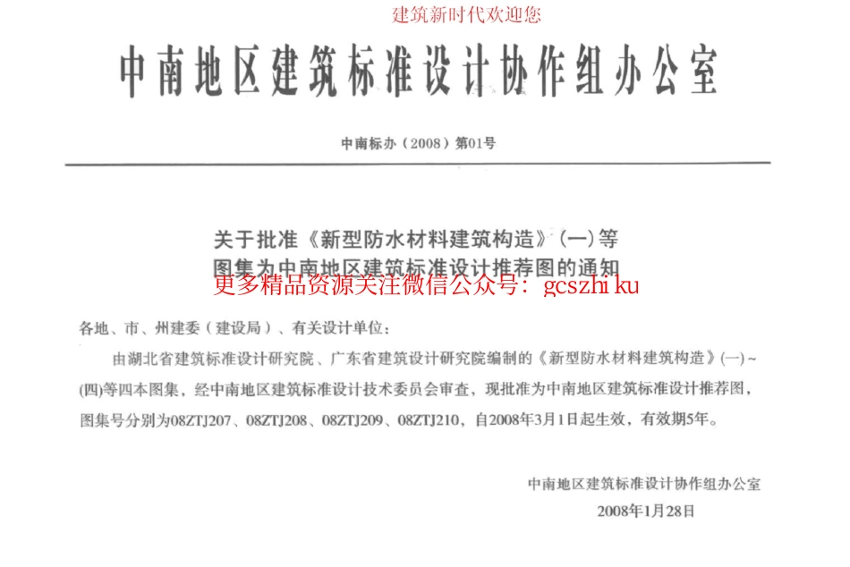 08ZTJ210 新型防水材料建筑构造(四) 密特朗系列自粘防水卷材.pdf_第2页