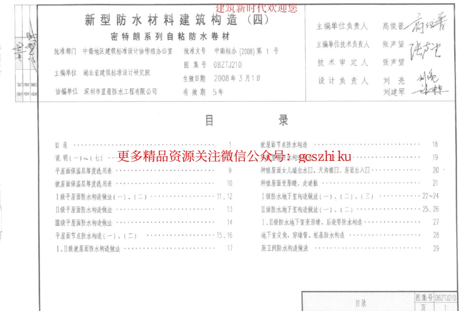 08ZTJ210 新型防水材料建筑构造(四) 密特朗系列自粘防水卷材.pdf_第3页