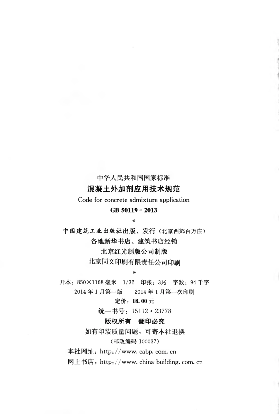 GB50119-2013 混凝土外加剂应用技术规范.pdf_第3页