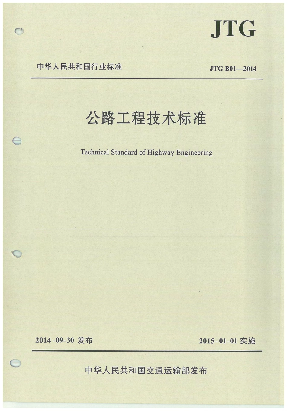 JTG B01-2014 公路工程技术标准.pdf_第1页