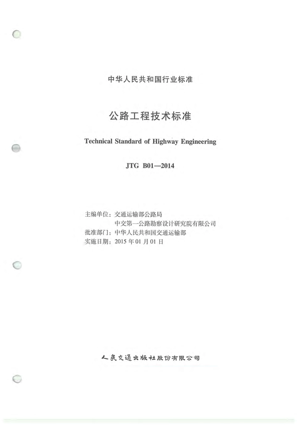 JTG B01-2014 公路工程技术标准.pdf_第2页