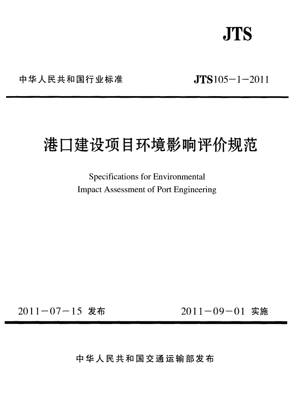 JTS105-1-2011 港口建设项目环境影响评价规范.pdf_第1页
