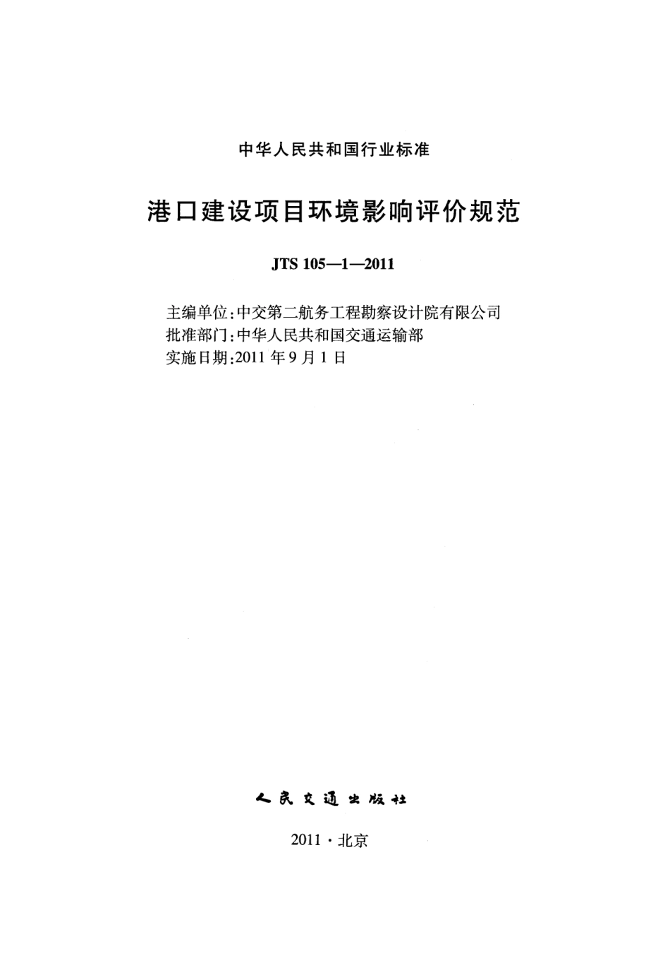 JTS105-1-2011 港口建设项目环境影响评价规范.pdf_第2页