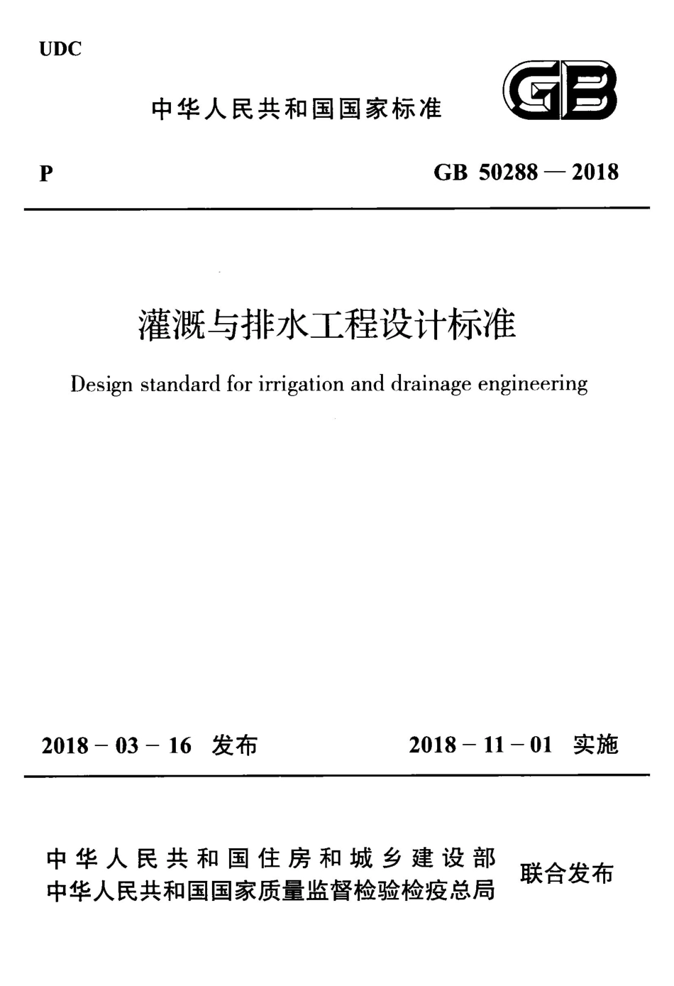 GB50288-2018 灌溉与排水工程设计标准.pdf_第1页